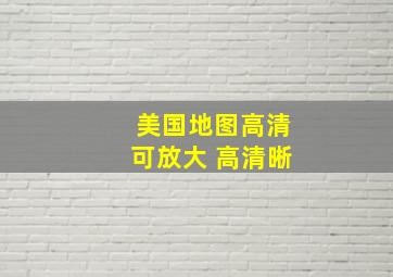 美国地图高清可放大 高清晰